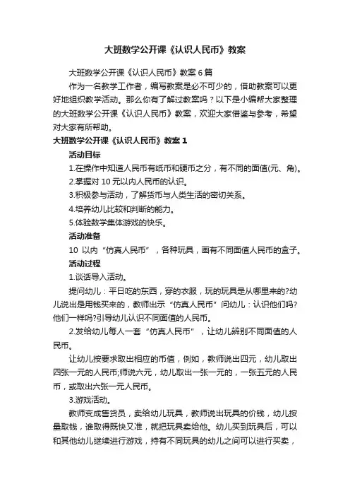 大班数学公开课《认识人民币》教案