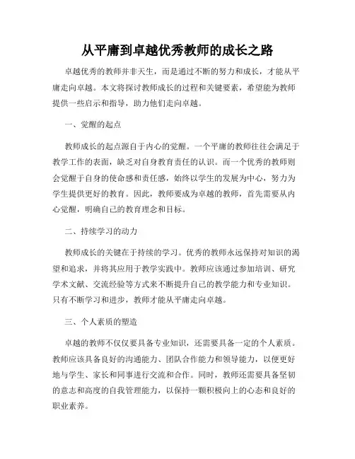从平庸到卓越优秀教师的成长之路