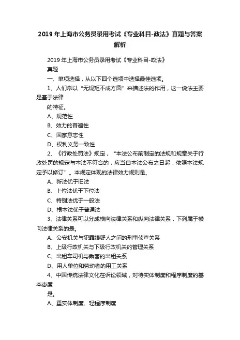 2019年上海市公务员录用考试《专业科目-政法》真题与答案解析