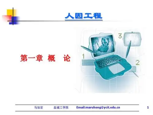 人因工程第一章-精品文档