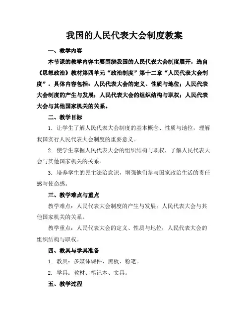 我国的人民代表大会制度教案(1)
