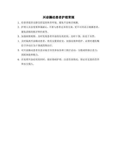 兴奋躁动患者护理常规