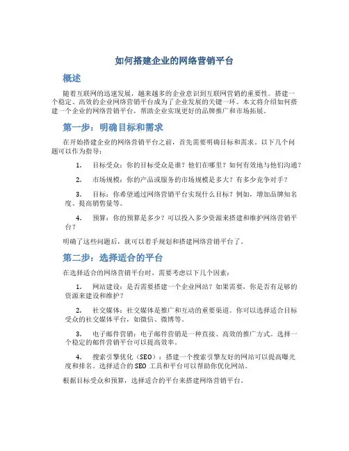 如何搭建企业的网络营销平台