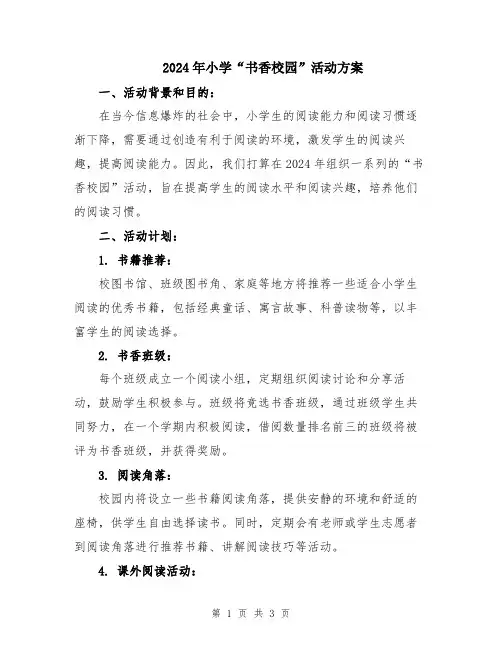 2024年小学“书香校园”活动方案