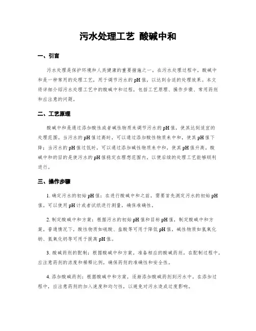 污水处理工艺 酸碱中和