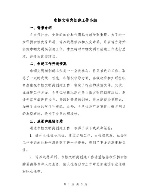 巾帼文明岗创建工作小结