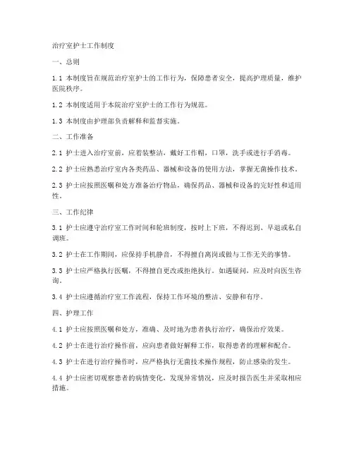 治疗室护士工作制度
