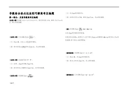 导数结合洛必达法则巧解高考压轴题