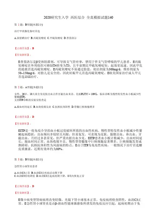 2020研究生入学  西医综合 全真模拟试题140