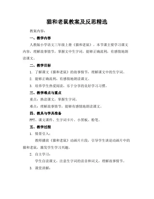 猫和老鼠教案及反思精选