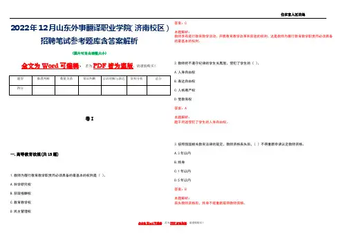 2022年12月山东外事翻译职业学院(济南校区)招聘笔试参考题库含答案解析
