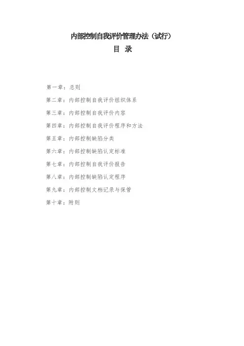 《内部控制自我评价管理办法》