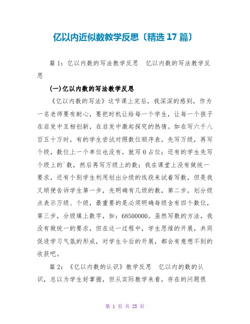 亿以内近似数教学反思(精选17篇)