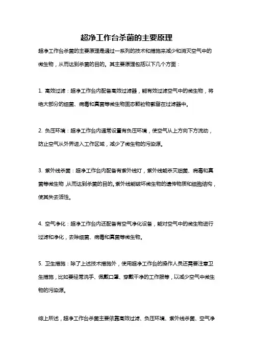 超净工作台杀菌的主要原理