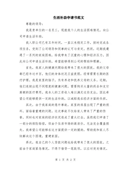 生活补助申请书范文