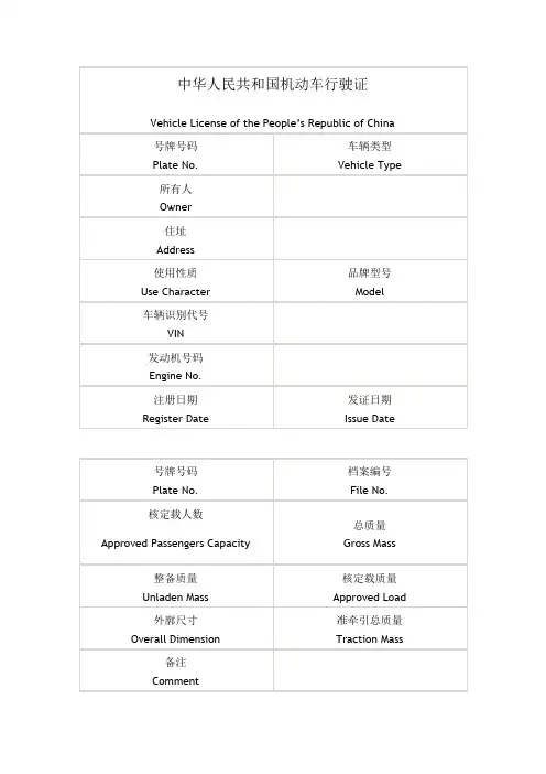 新版机动车行驶证英文翻译