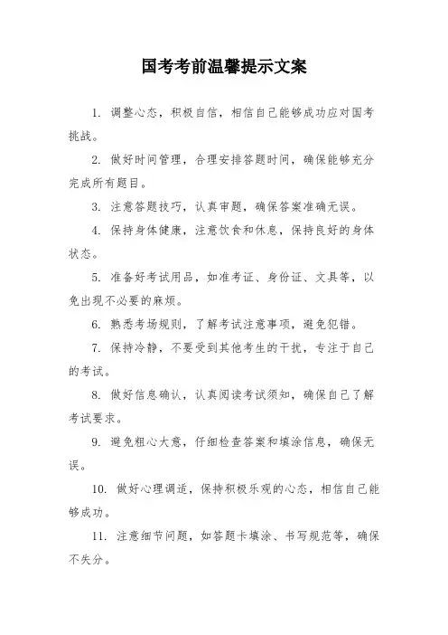 国考考前温馨提示文案