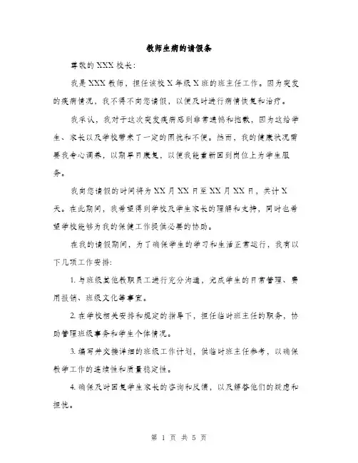 教师生病的请假条（3篇）