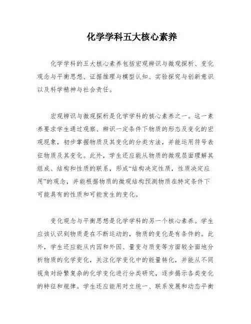 化学学科五大核心素养