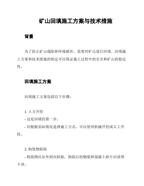 矿山回填施工方案与技术措施