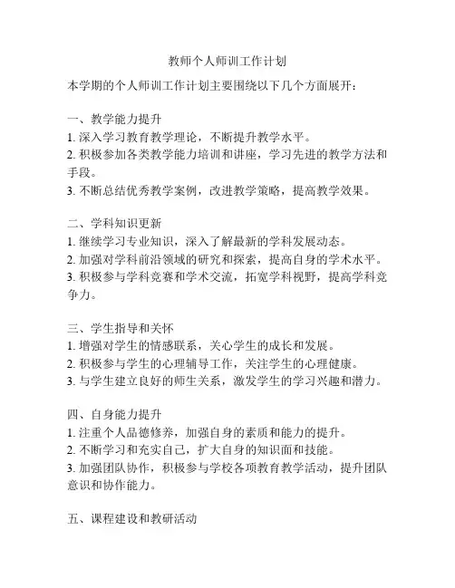 教师个人师训工作计划