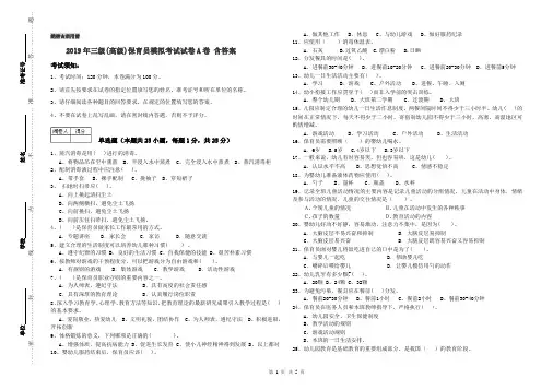 2019年三级(高级)保育员模拟考试试卷A卷 含答案