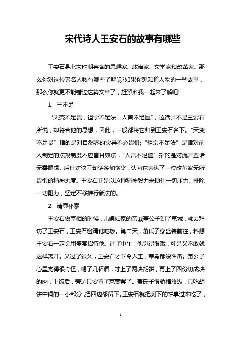 宋代诗人王安石的故事有哪些