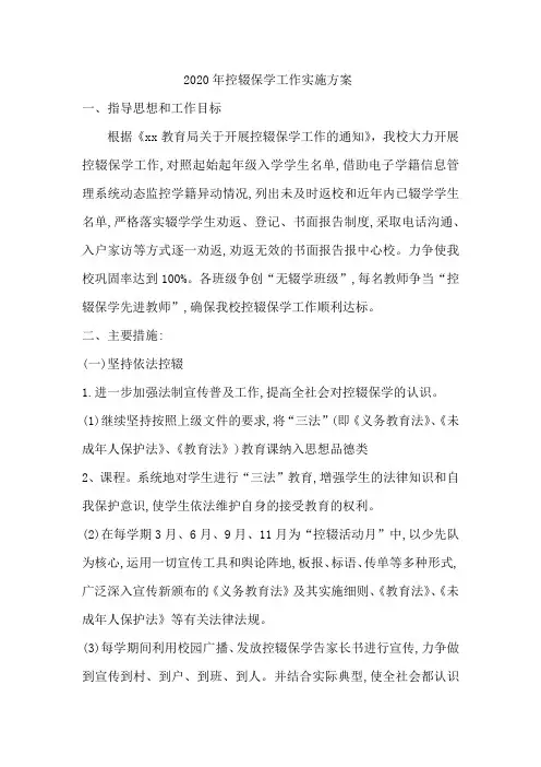 2020年控辍保学工作实施方案