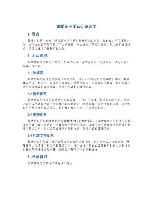 茶楼企业团队介绍范文