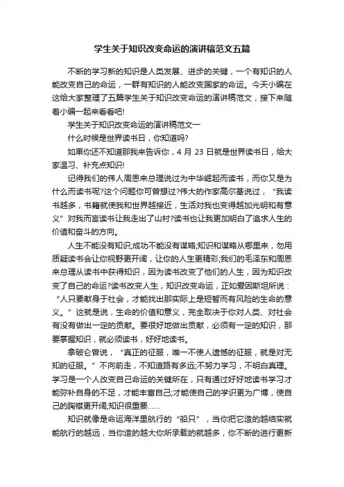 学生关于知识改变命运的演讲稿范文五篇