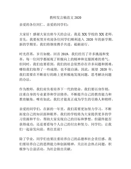 教师发言稿范文2020