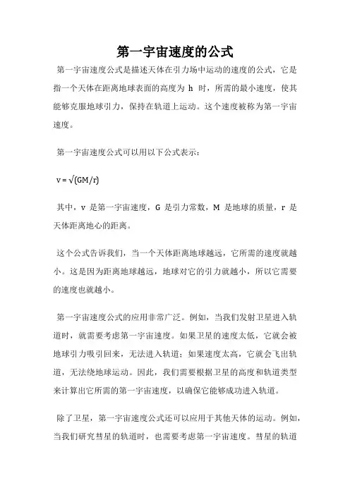 第一宇宙速度的公式