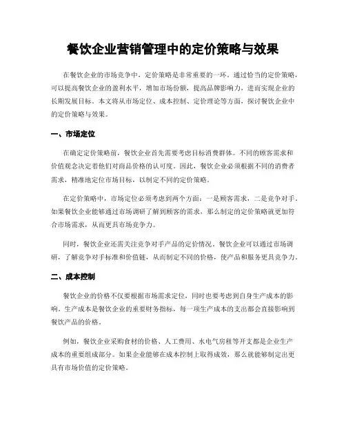 餐饮企业营销管理中的定价策略与效果