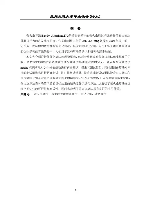 （参考）萤火虫算法及其应用研究