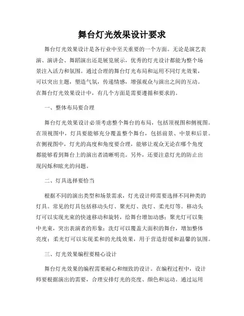 舞台灯光效果设计要求