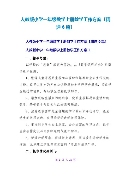 人教版小学一年级数学上册教学工作计划(精选6篇)