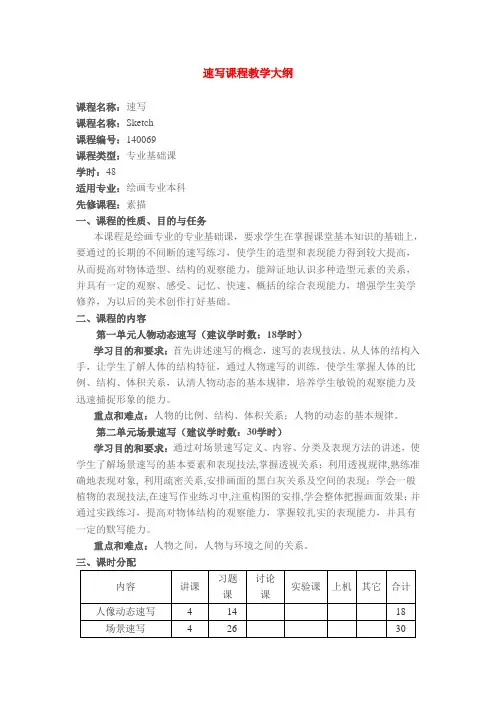 速写课程教学大纲