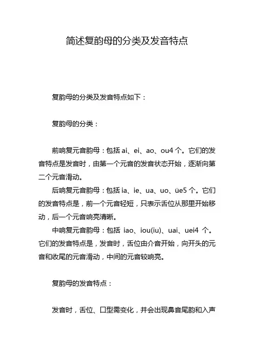 简述复韵母的分类及发音特点