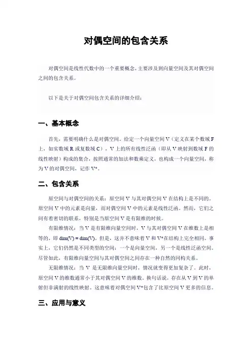 对偶空间的包含关系