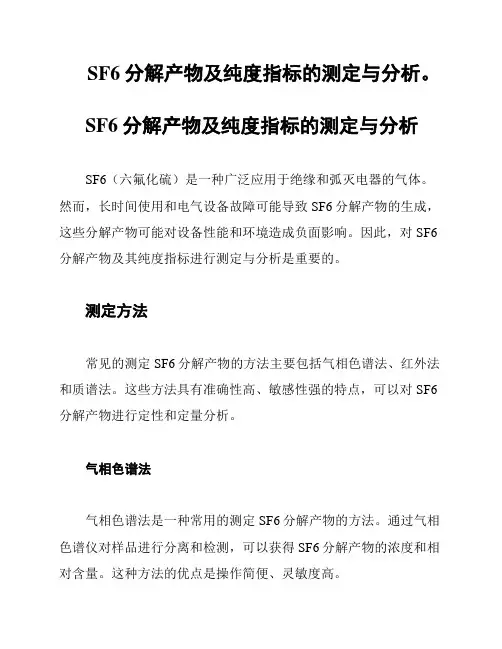 SF6分解产物及纯度指标的测定与分析。