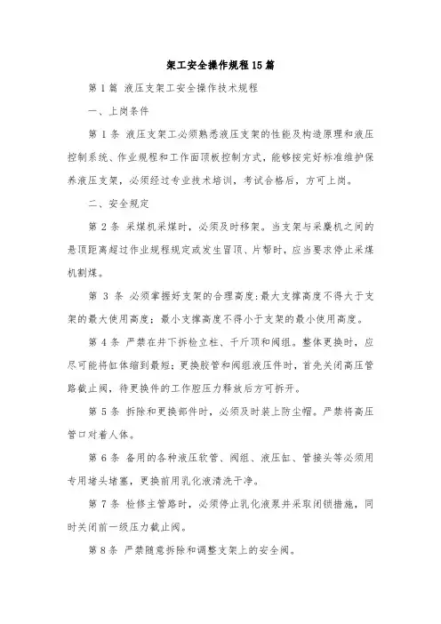 架工安全操作规程15篇