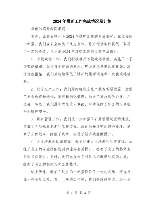 2024年煤矿工作完成情况及计划