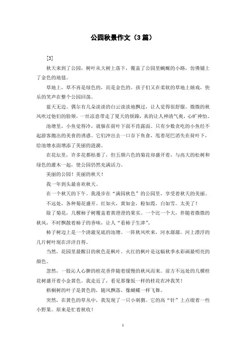 公园秋景作文(3篇)