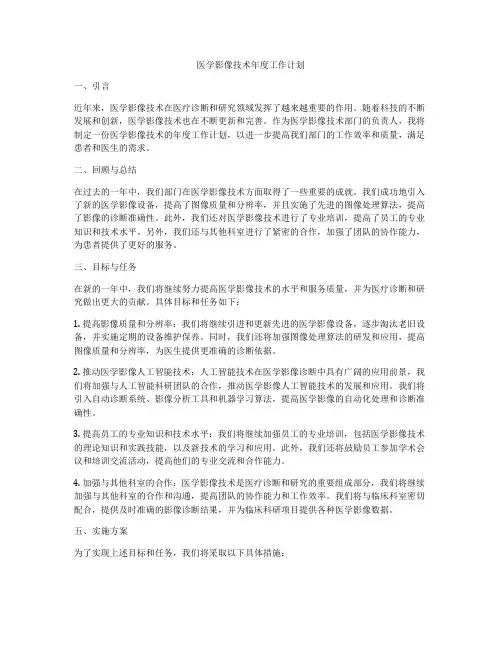 医学影像技术年度工作计划