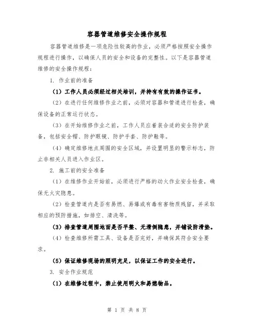 容器管道维修安全操作规程(4篇)