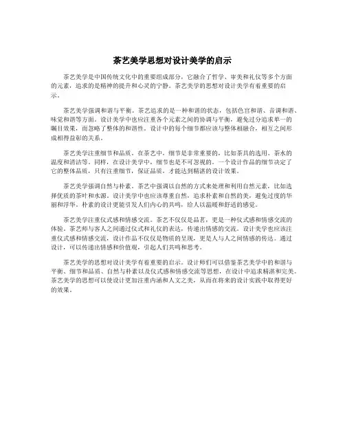 茶艺美学思想对设计美学的启示