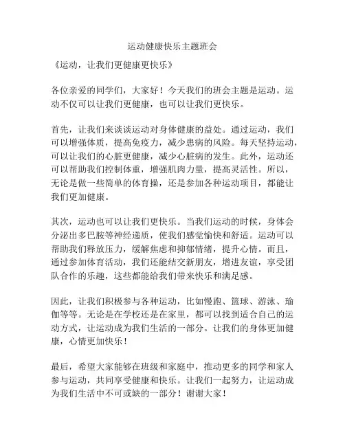 运动健康快乐主题班会
