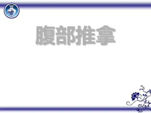 腹部推拿ppt课件