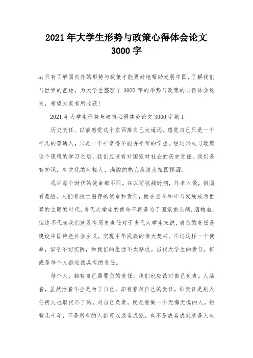 2021年大学生形势与政策心得体会论文3000字