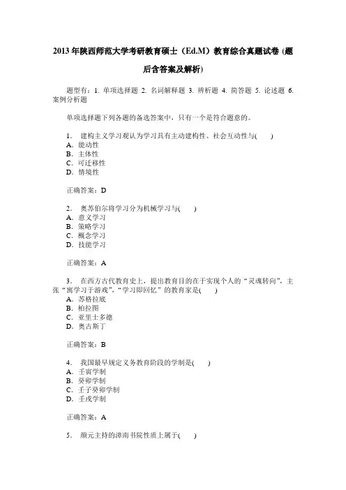 2013年陕西师范大学考研教育硕士(Ed.M)教育综合真题试卷(题后含答